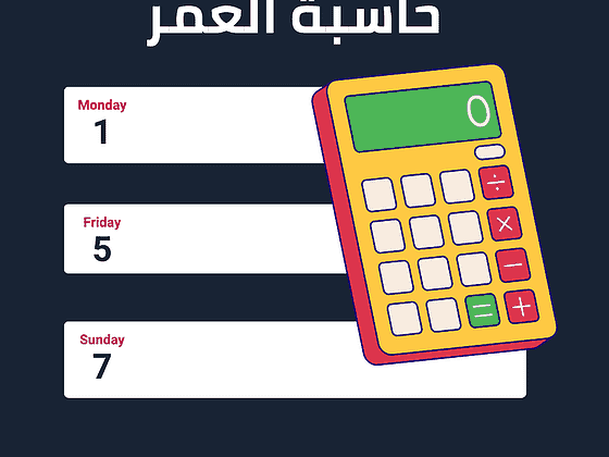 حاسبة العمر: احسب عمرك بسهولة ودقة